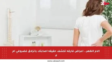 آلام الظهر.. أعراض فارقة تكشف حقيقة إصابتك بانزلاق غضروفي أم لا